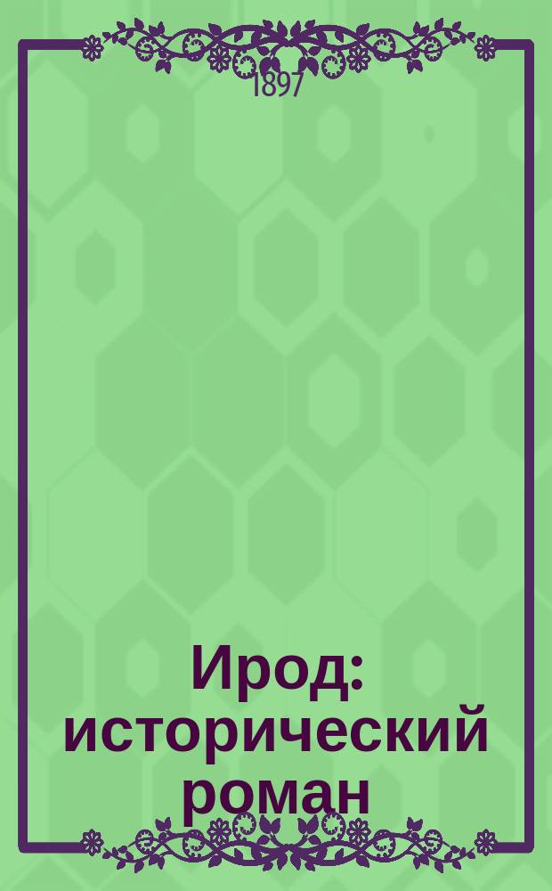 Ирод : исторический роман