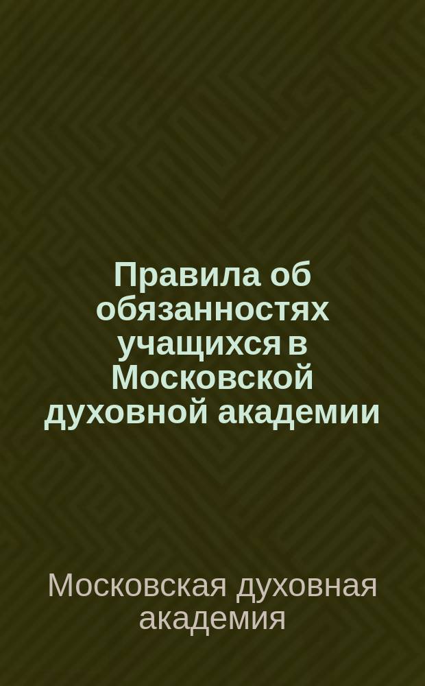 Правила об обязанностях учащихся в Московской духовной академии
