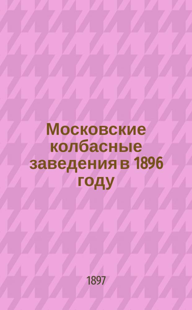 Московские колбасные заведения в 1896 году