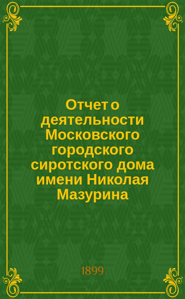 Отчет о деятельности Московского городского сиротского дома имени Николая Мазурина... за 1897 год