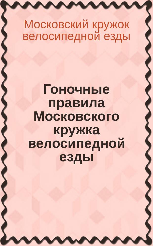 Гоночные правила Московского кружка велосипедной езды
