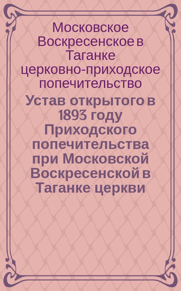 Устав открытого в 1893 году Приходского попечительства при Московской Воскресенской в Таганке церкви