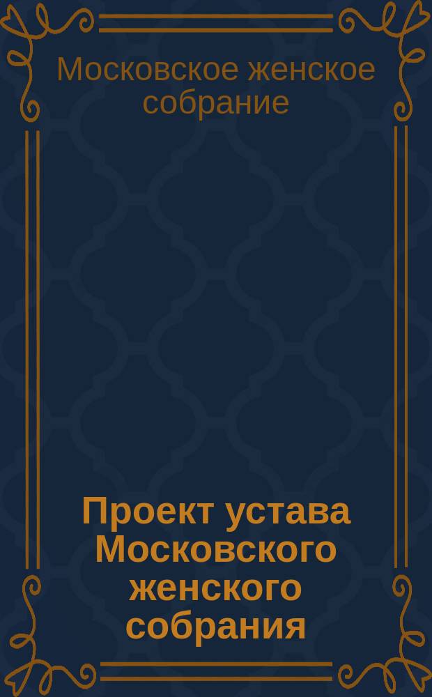 Проект устава Московского женского собрания