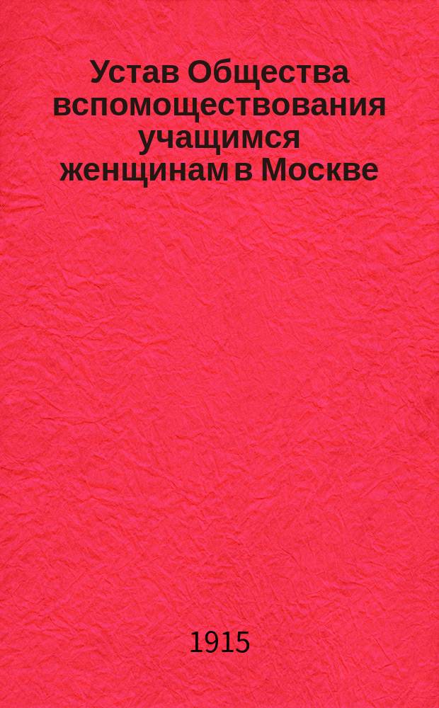 Устав Общества вспомоществования учащимся женщинам в Москве : Утв. 8 февр. 1897 г.