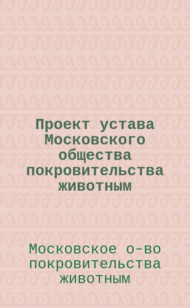 Проект устава Московского общества покровительства животным