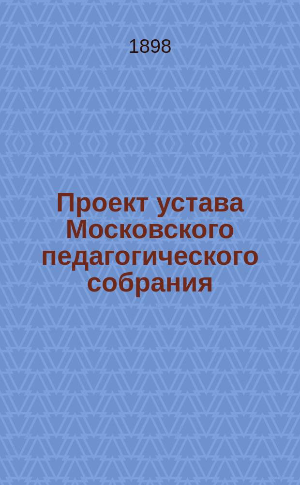Проект устава Московского педагогического собрания