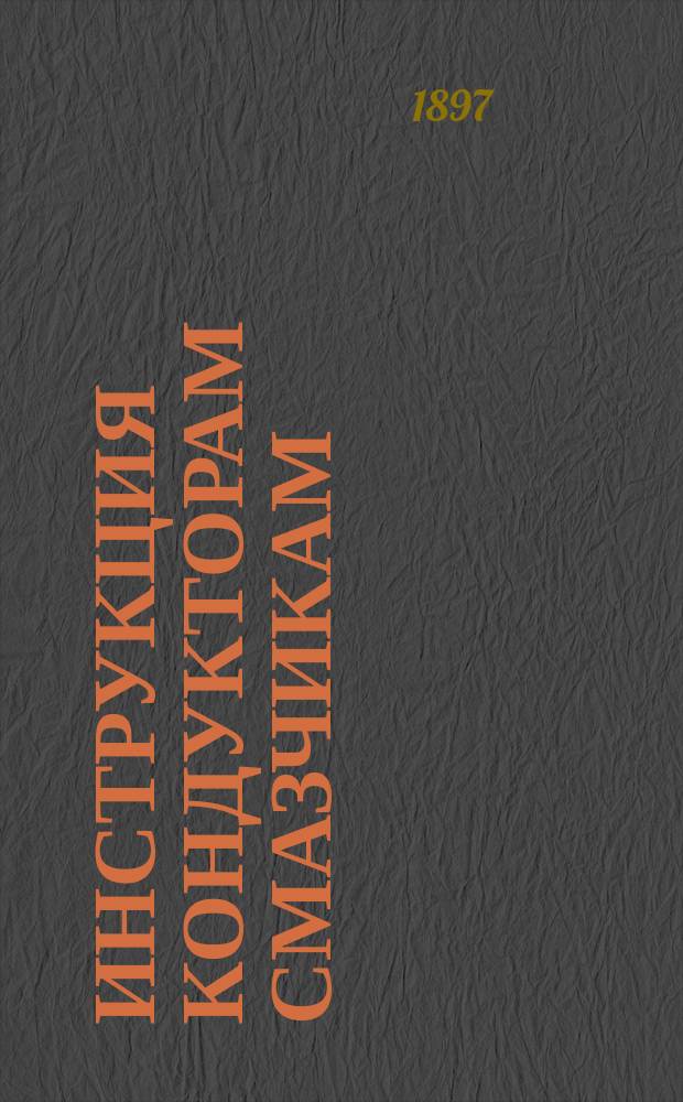 Инструкция кондукторам смазчикам