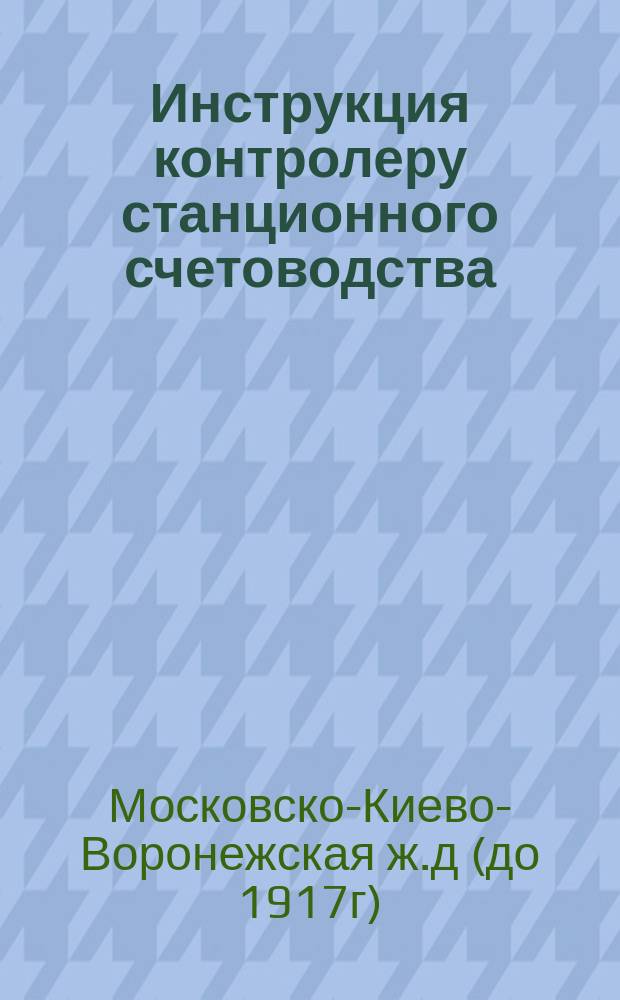 Инструкция контролеру станционного счетоводства