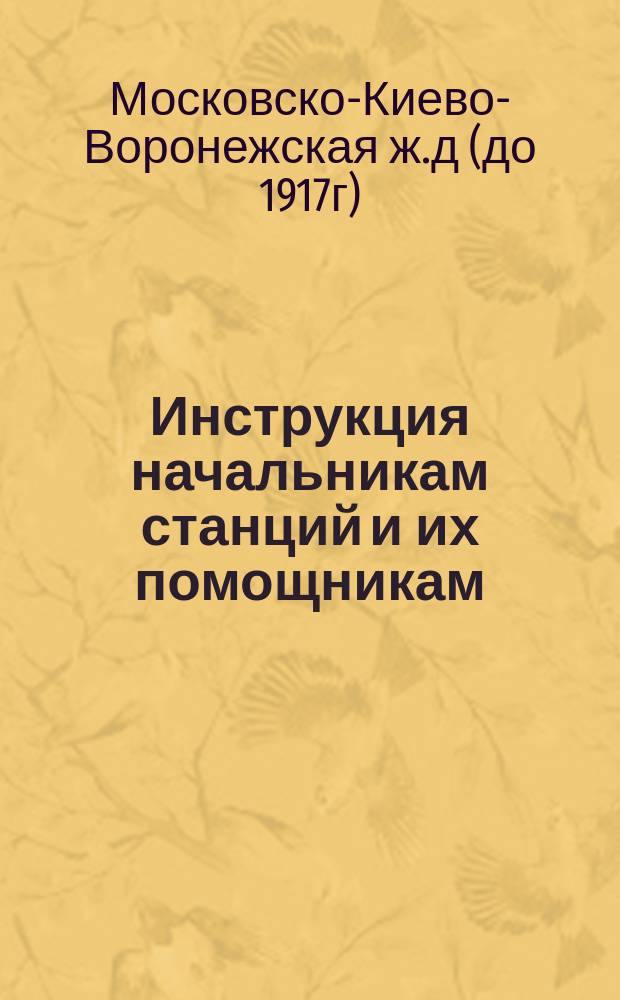 Инструкция начальникам станций и их помощникам