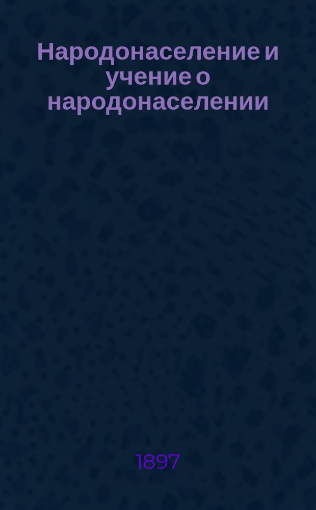 Народонаселение и учение о народонаселении : Ст. из Handwörterbuch der Staatswissenschaften