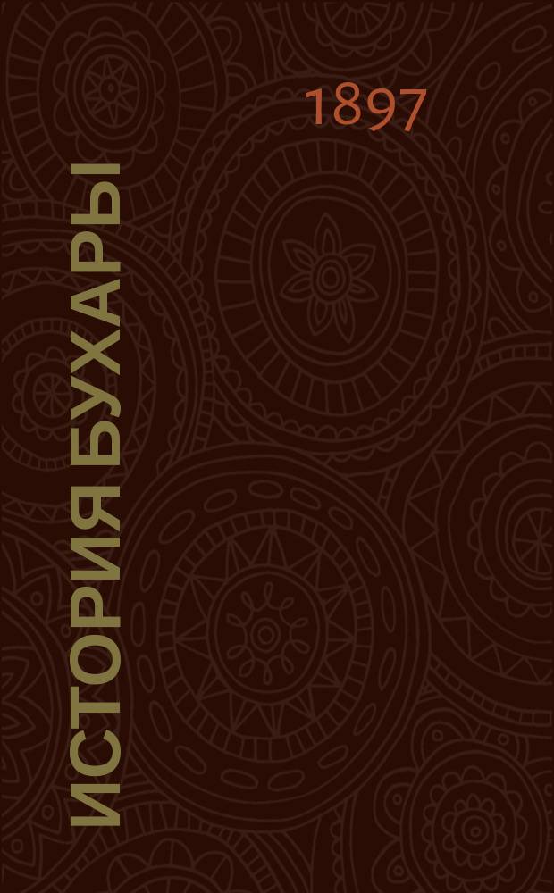 История Бухары