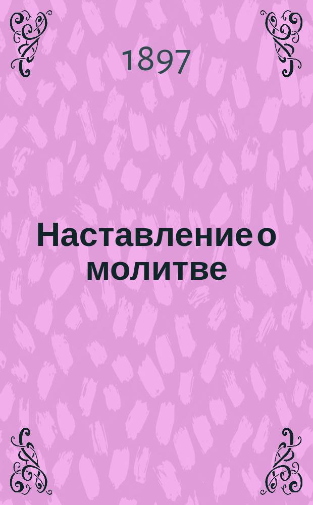 Наставление о молитве