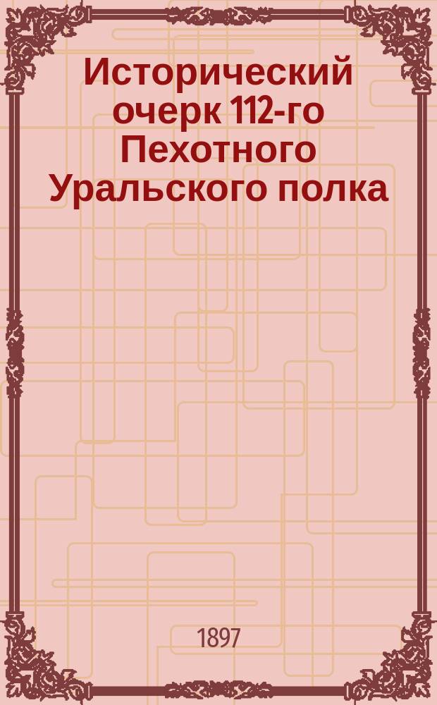 Исторический очерк 112-го Пехотного Уральского полка