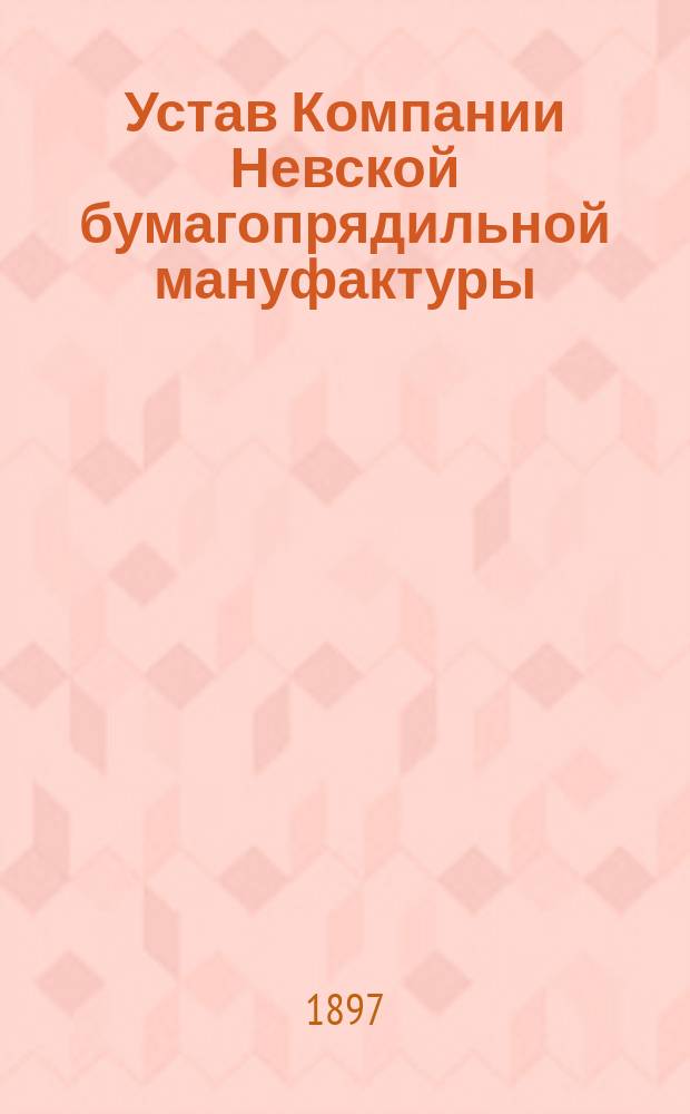 Устав Компании Невской бумагопрядильной мануфактуры