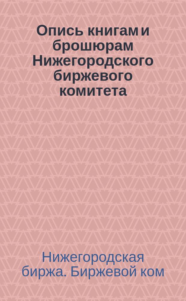 Опись книгам и брошюрам Нижегородского биржевого комитета