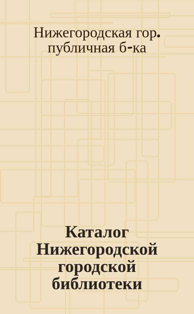 Каталог Нижегородской городской библиотеки