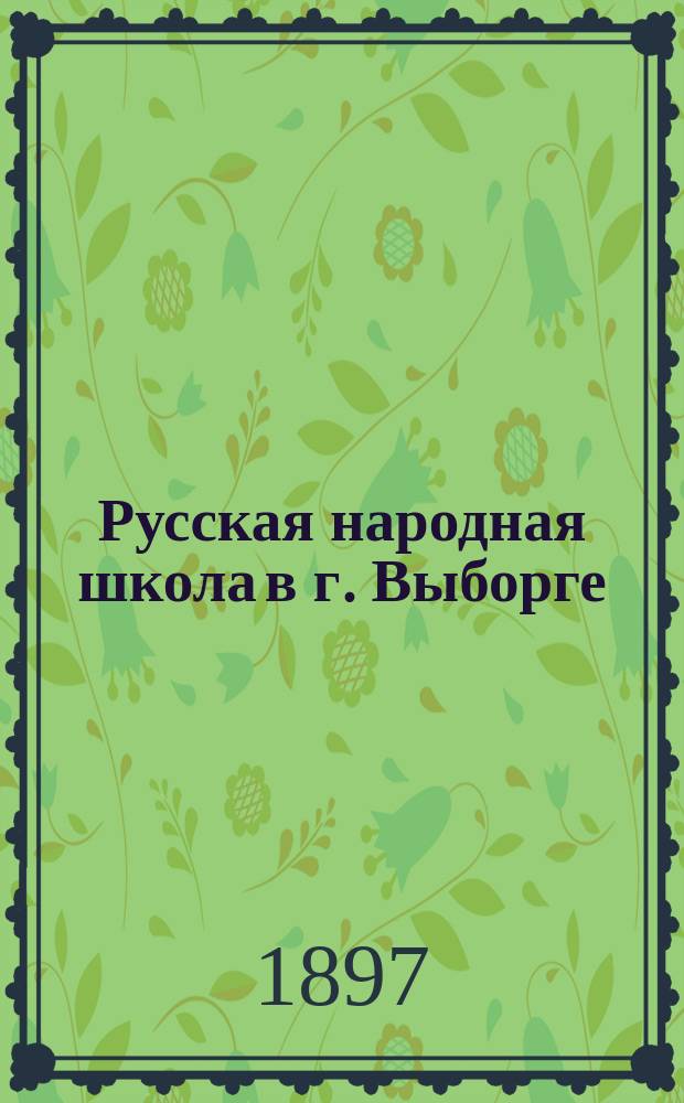 Русская народная школа в г. Выборге : (Краткий ист. очерк шк.)