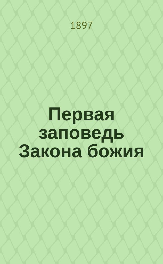 Первая заповедь Закона божия