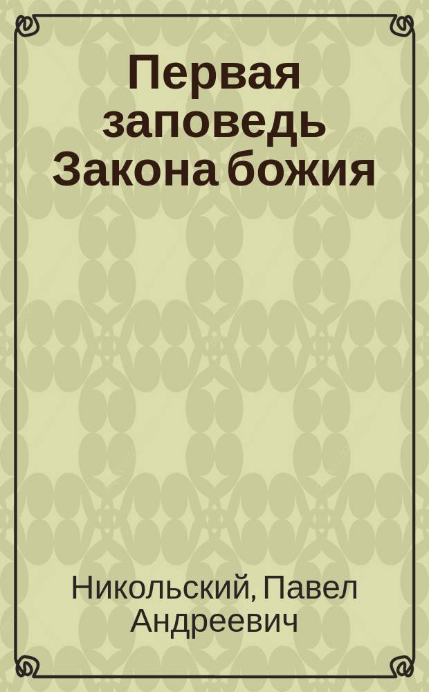 Первая заповедь Закона божия