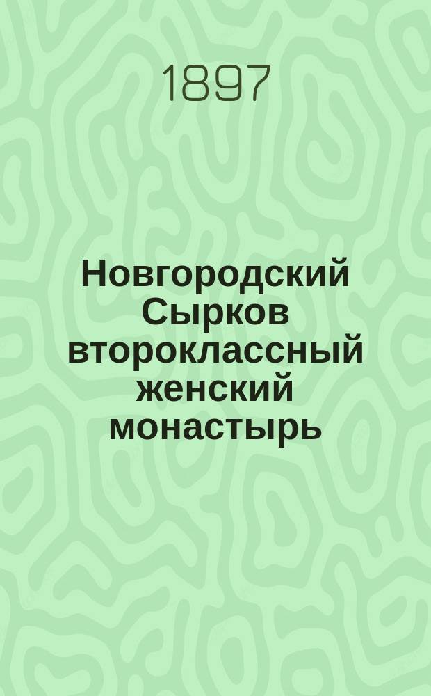 Новгородский Сырков второклассный женский монастырь : Описание