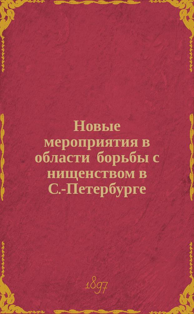 Новые мероприятия в области борьбы с нищенством в С.-Петербурге