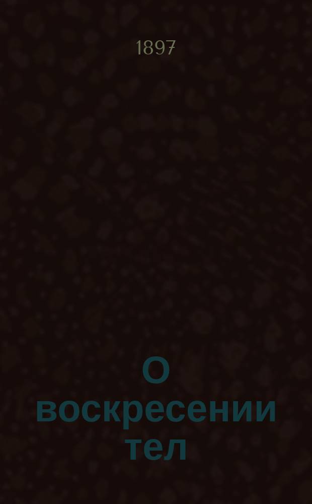 О воскресении тел