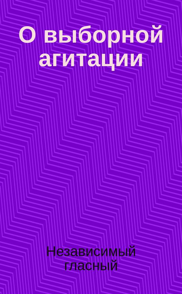 О выборной агитации