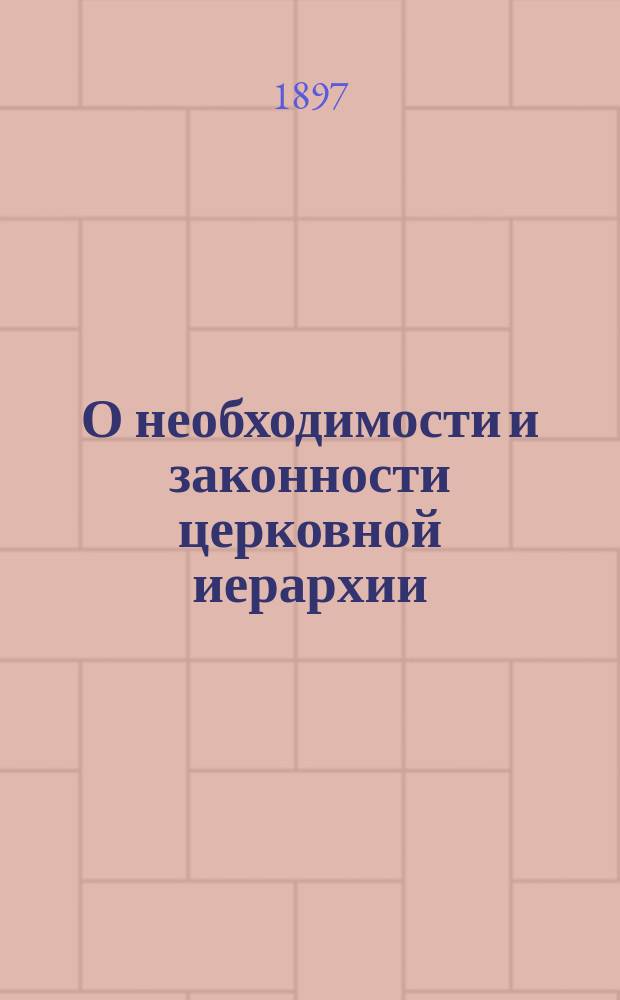 О необходимости и законности церковной иерархии