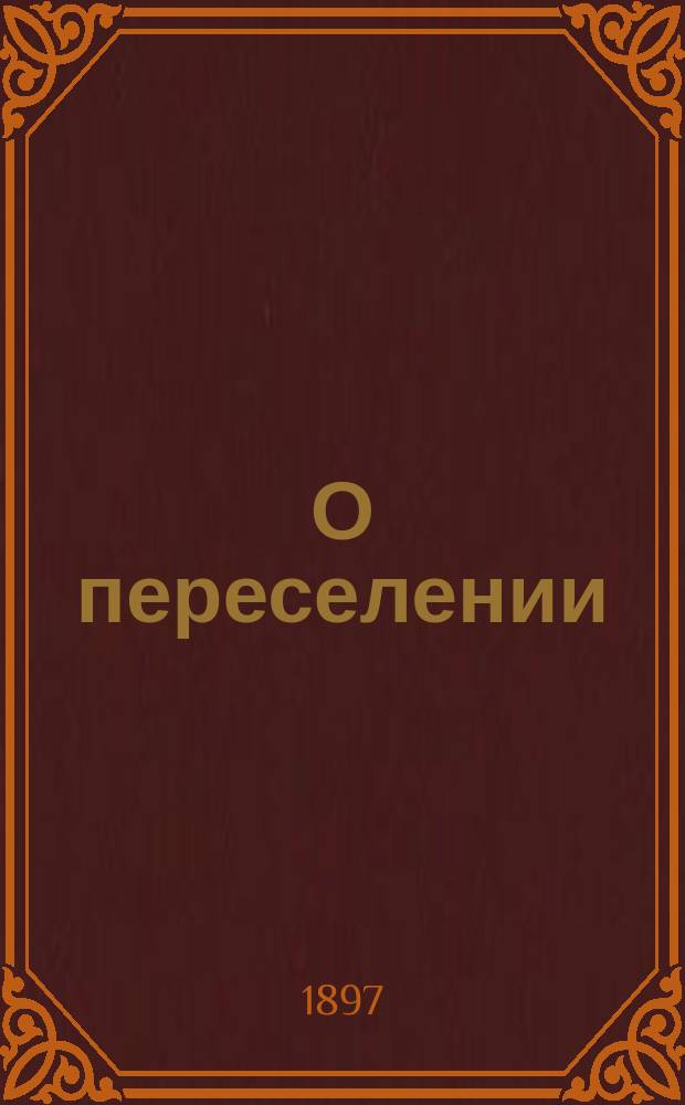 О переселении : Выдержки из журн. и газ. ст.