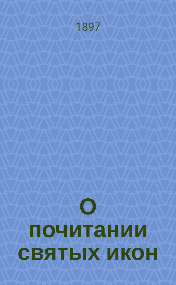 О почитании святых икон