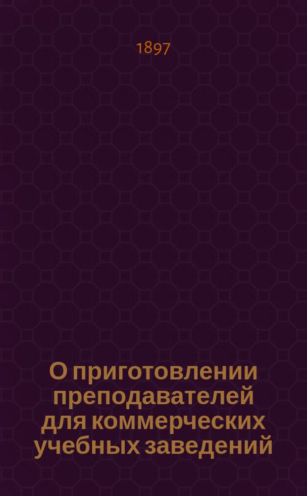 О приготовлении преподавателей для коммерческих учебных заведений