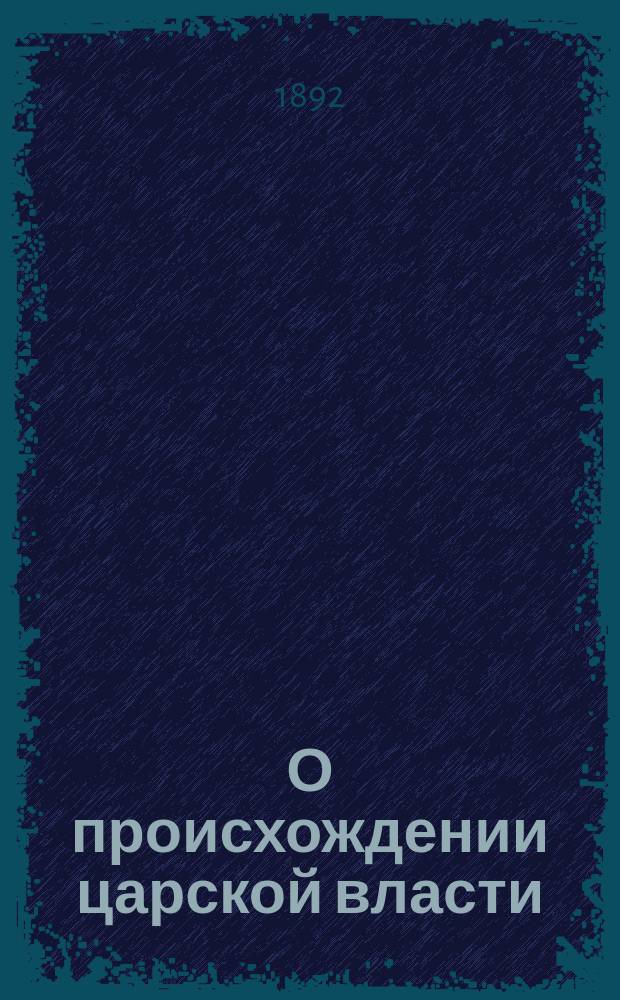 О происхождении царской власти