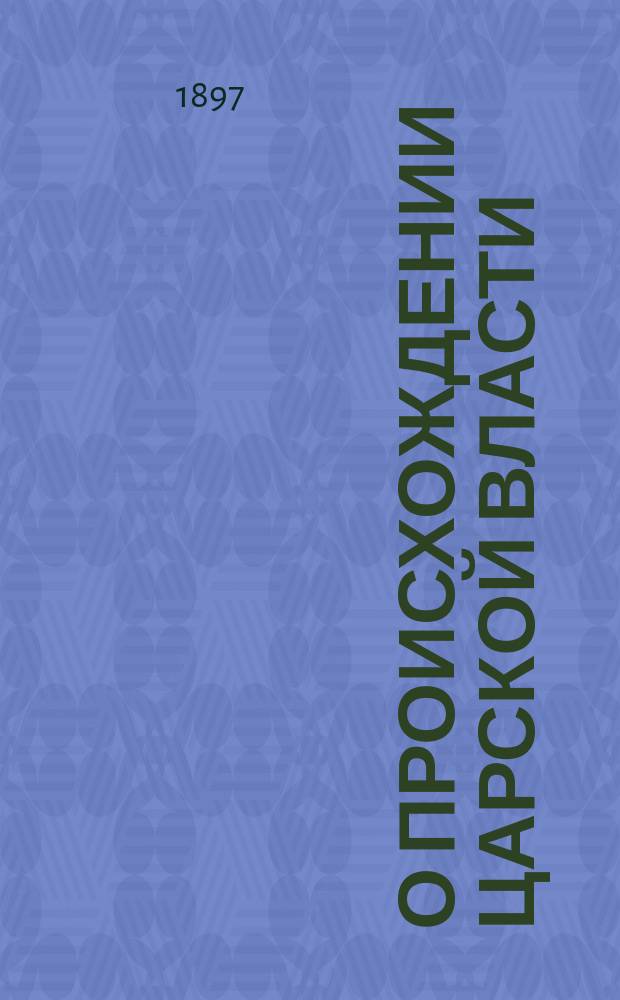 О происхождении царской власти
