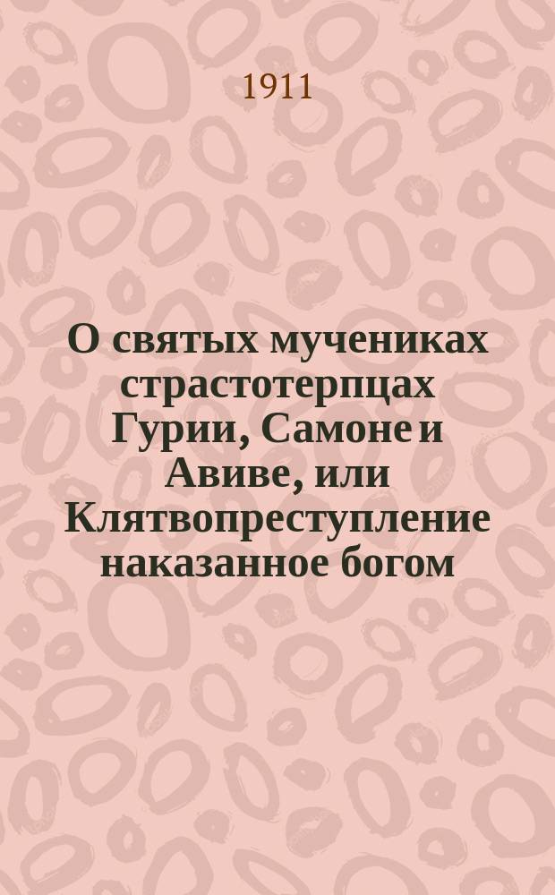 О святых мучениках страстотерпцах Гурии, Самоне и Авиве, или Клятвопреступление наказанное богом