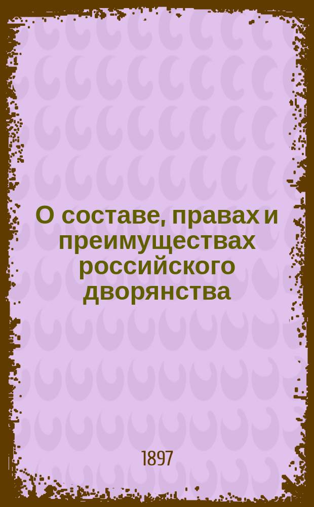 О составе, правах и преимуществах российского дворянства