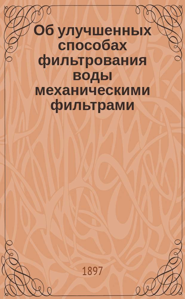 Об улучшенных способах фильтрования воды механическими фильтрами : Сборник