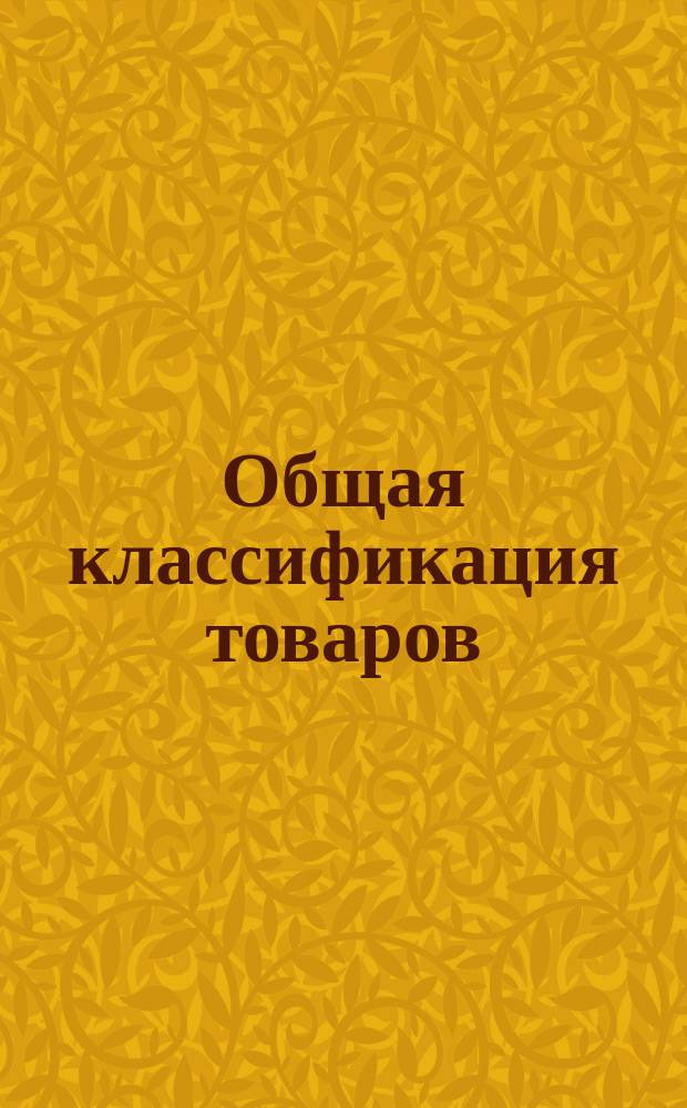 Общая классификация товаров : Изд. 1837 г. Инструкция г.г. агентам