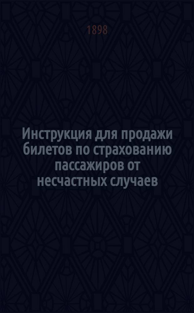 Инструкция для продажи билетов по страхованию пассажиров от несчастных случаев
