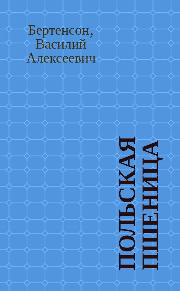 ... Польская пшеница = (Triticum polonicum) : (С рис.) : Докл. Имп. о-ву сел. хоз-ва юж. России, прочит. в заседании 30 янв. 1897 г