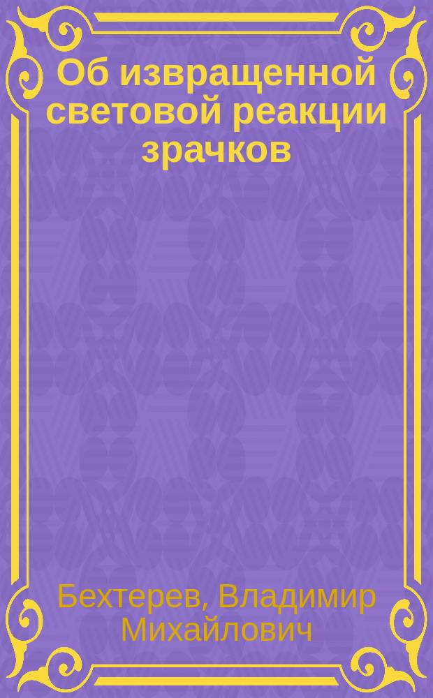 Об извращенной световой реакции зрачков
