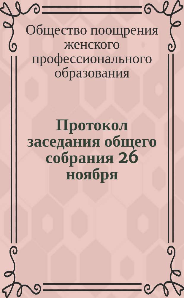 Протокол заседания общего собрания 26 ноября