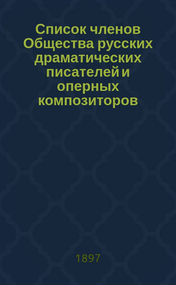 Список членов Общества русских драматических писателей и оперных композиторов