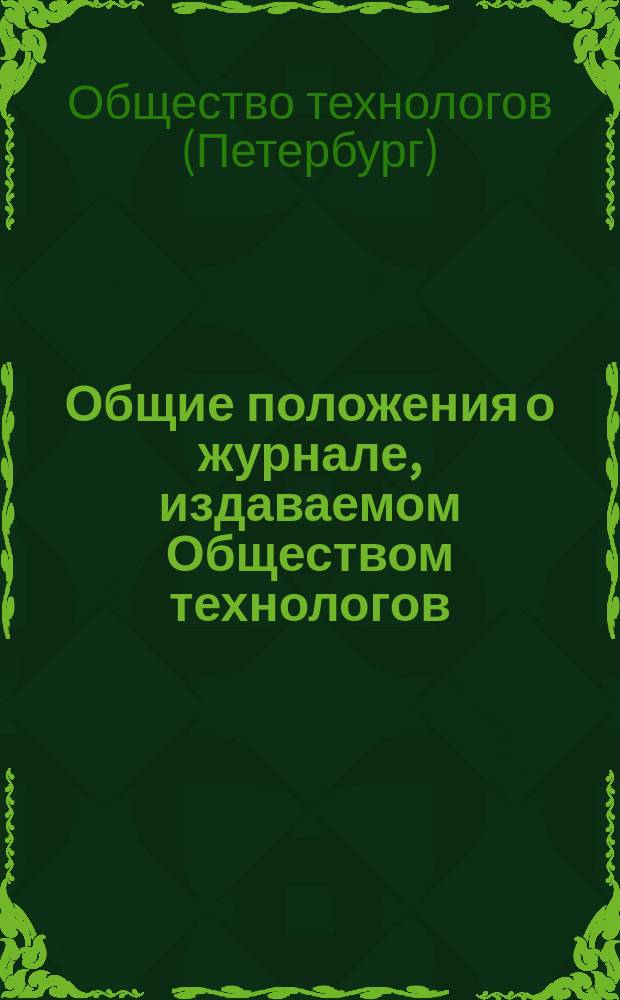 Общие положения о журнале, издаваемом Обществом технологов