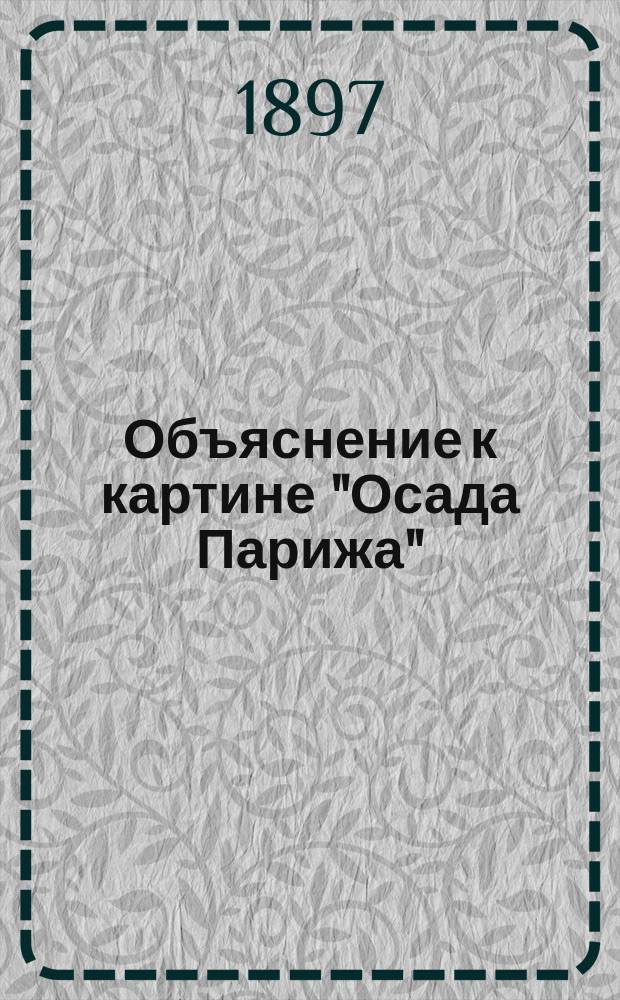Объяснение к картине "Осада Парижа" : Битва под Villiers : 30 нояб. 1870 г