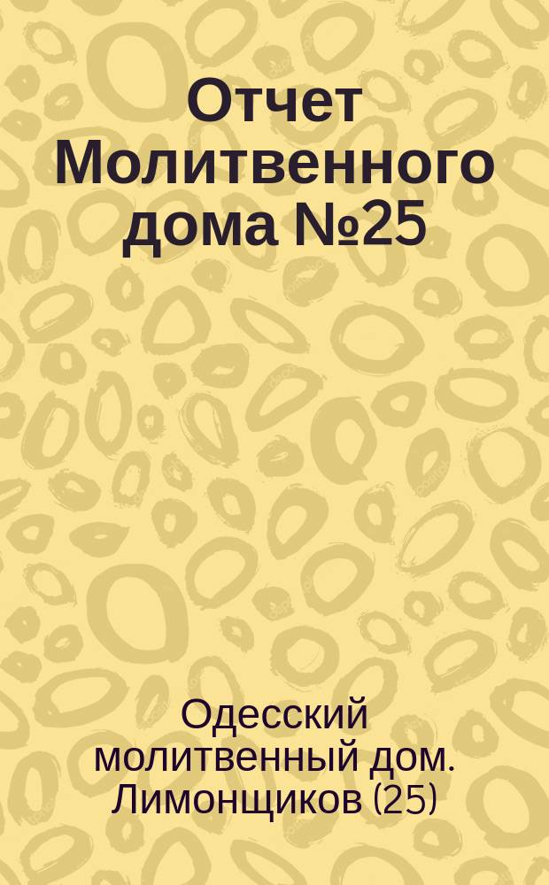 Отчет Молитвенного дома № 25 (лимонщиков)...