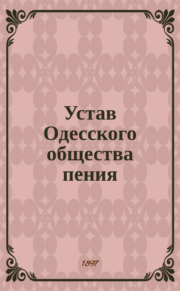 Устав Одесского общества пения : Утв. 3 окт. 1897 г.
