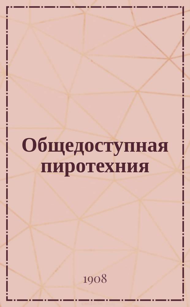Общедоступная пиротехния : (Руководство для изготовления и спуска фейерверков)