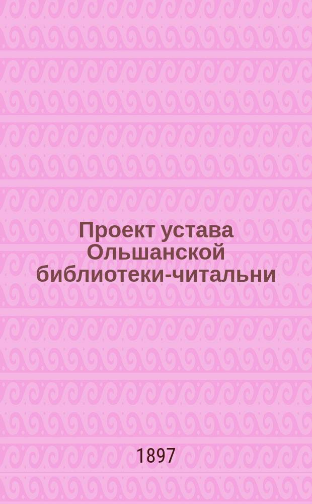 Проект устава Ольшанской библиотеки-читальни