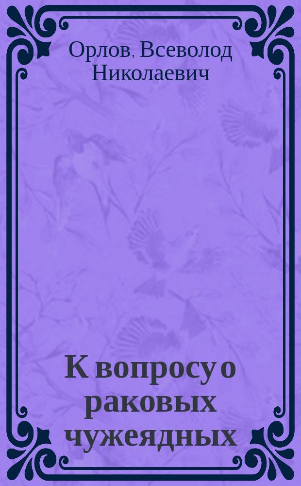 К вопросу о раковых чужеядных