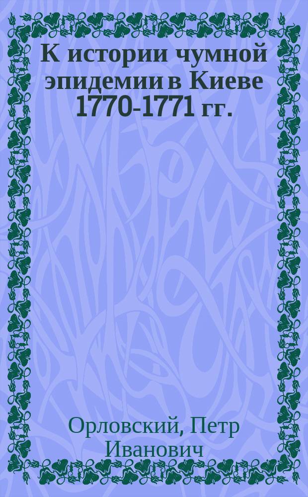 К истории чумной эпидемии в Киеве 1770-1771 гг.